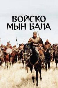  Войско Мын Бала  2012
