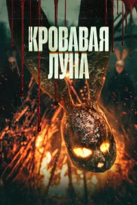  Кровавая луна  2024
