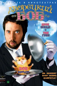  Дворецкий Боб  2005