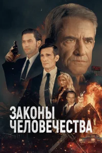  Законы человечества  2025