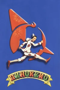  Пиноккио  2002