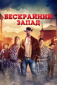  Широкий Запад  2025