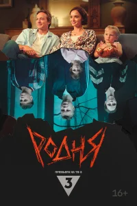  Родня  2024