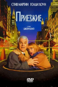  Приезжие  1999