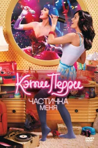  Кэти Перри: Частичка меня  2012
