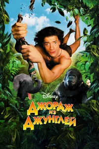  Джордж из джунглей  1997