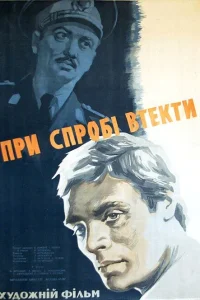  При попытке к бегству  1965