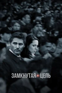  Замкнутая цепь  2013