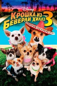  Крошка из Беверли-Хиллз 3  2012