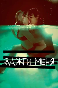 Зажги меня  2013