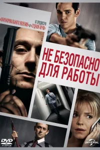  Небезопасно для работы  2014