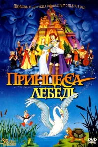  Принцесса Лебедь  1994