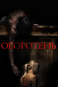  Оборотень  2013