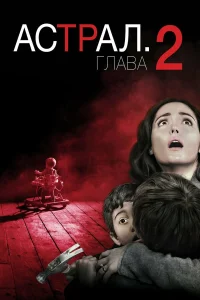  Астрал: Глава 2  2013