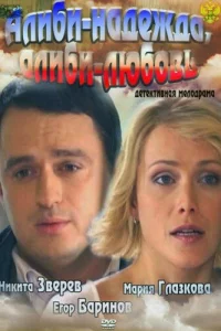  Алиби-надежда, алиби-любовь  2012