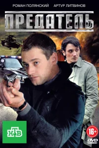  Предатель  2012