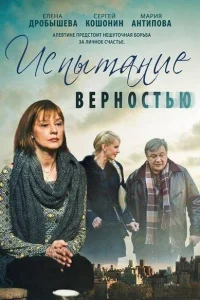  Испытание верностью  2012