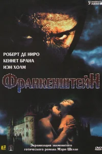  Франкенштейн  1994