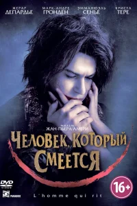  Человек, который смеется  2012