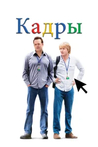  Кадры  2013