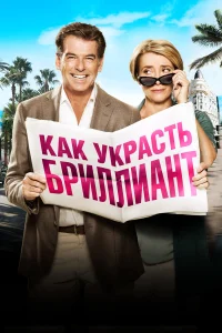  Как украсть бриллиант  2013