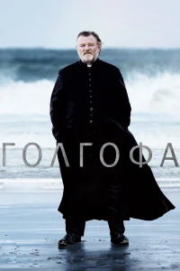  Голгофа  2013
