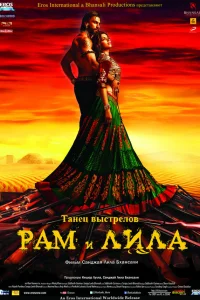  Рам и Лила  2013