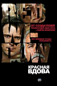 Красная вдова  2013