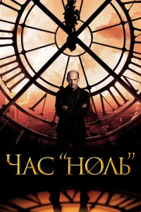 Час «ноль»  2013