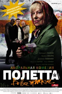  Полетта  2012