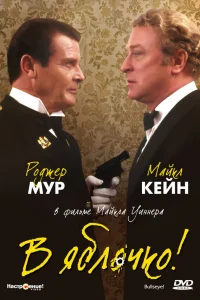  В яблочко!  1990