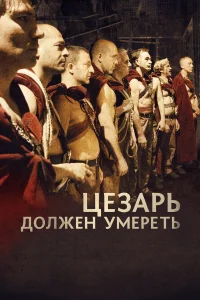  Цезарь должен умереть  2011