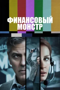  Финансовый монстр  2016