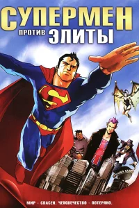  Супермен против Элиты  2012