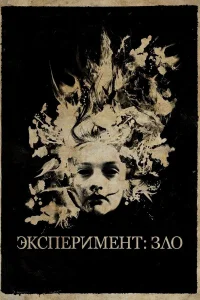  Эксперимент: Зло  2014