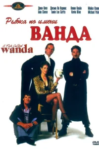 Рыбка по имени Ванда  1988