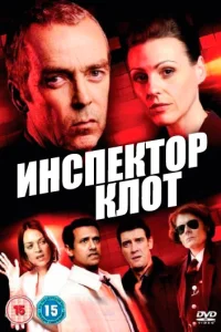  Инспектор Клот  2012