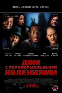  Дом с паранормальными явлениями  2013