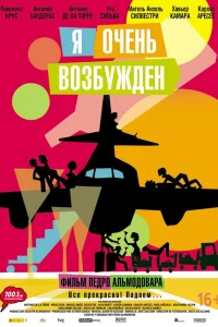  Я очень возбужден  2013