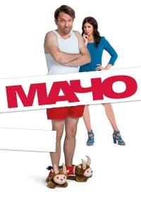  Мачо Мэн  2015