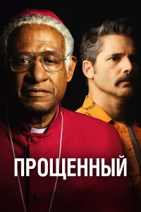  Прощённый  2017