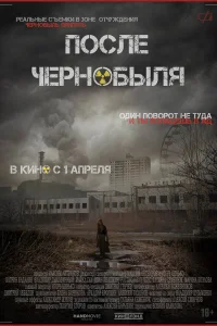  После Чернобыля  2021