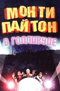  Монти Пайтон в Голливуде  1982