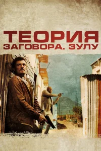  Теория заговора  2013