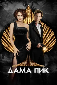  Дама пик  2016