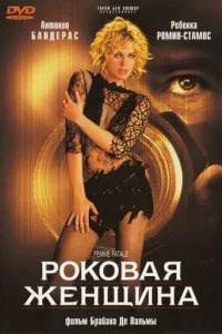  Роковая женщина  2002