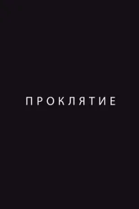  Проклятие  2012