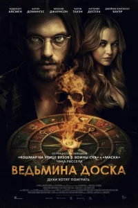  Ведьмина доска  2024