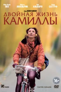  Двойная жизнь Камиллы  2012