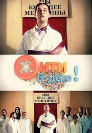  Жить будете!  2011